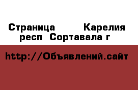  - Страница 1315 . Карелия респ.,Сортавала г.